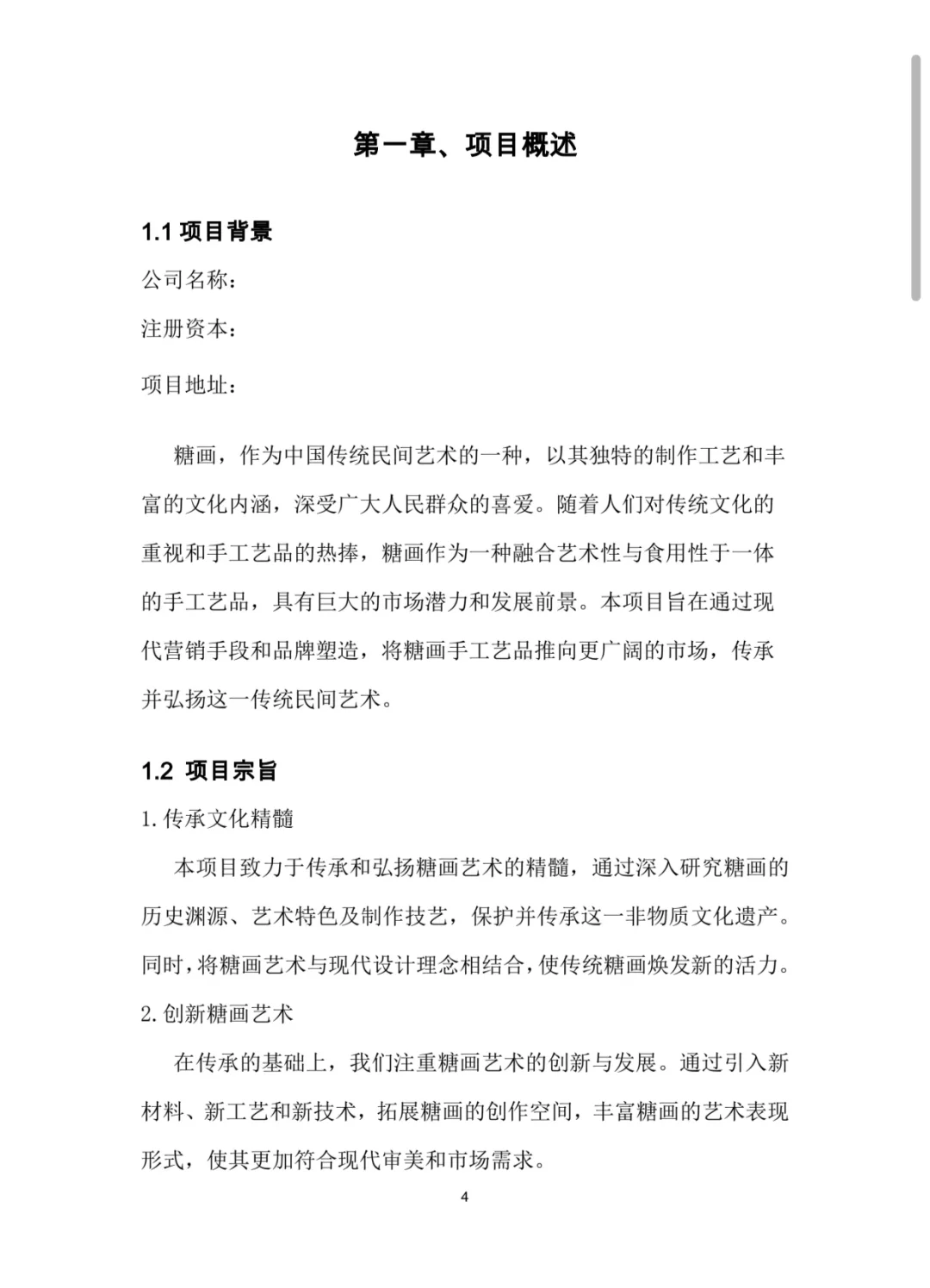 糖画手工艺品大学生创新创业计划书W➕P