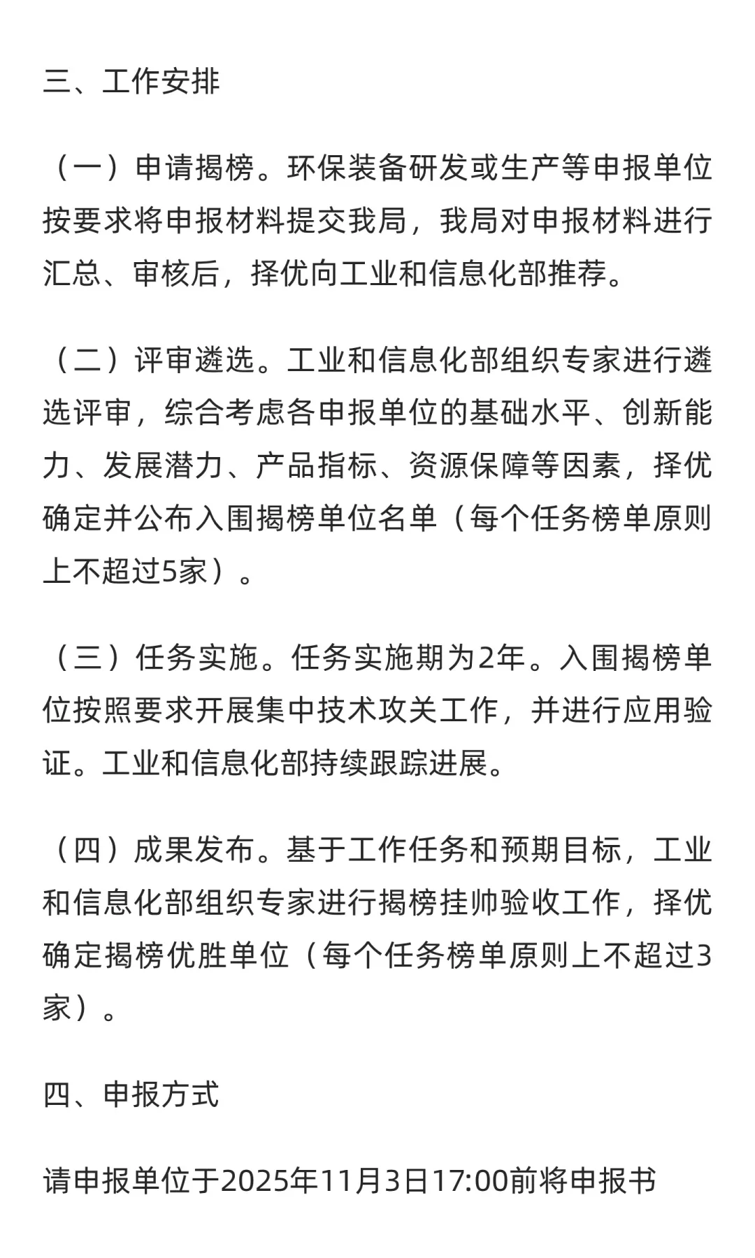 北京重大环保技术装备创新任务揭榜挂帅通知