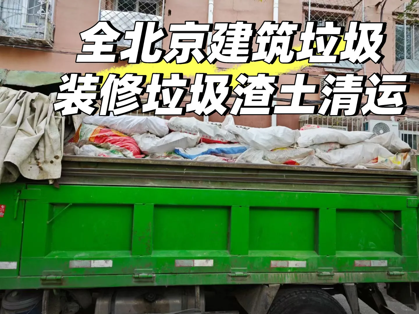 全北京建筑垃圾装修垃圾渣土清运