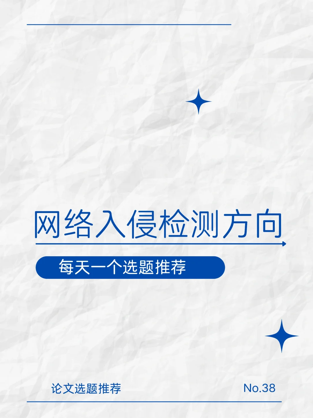 每天一个选题推荐（三十八）网络入侵检测