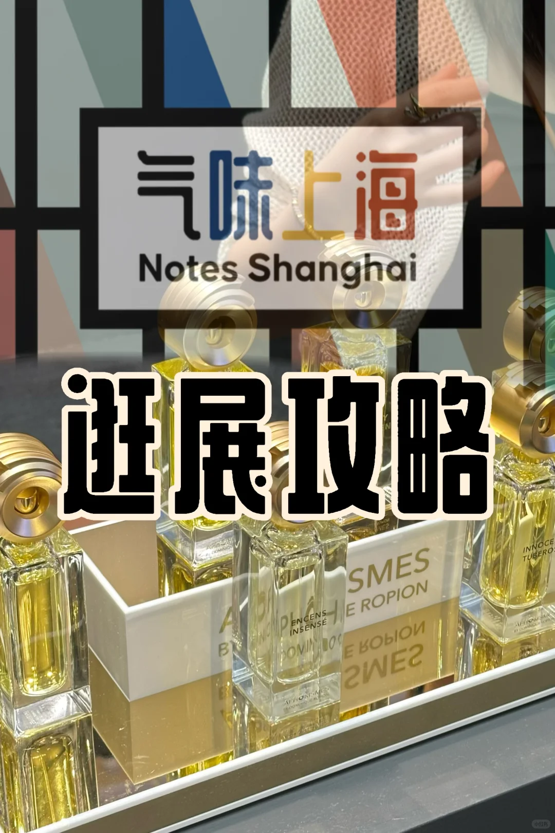 气味上海·公众日逛展攻略来啦!