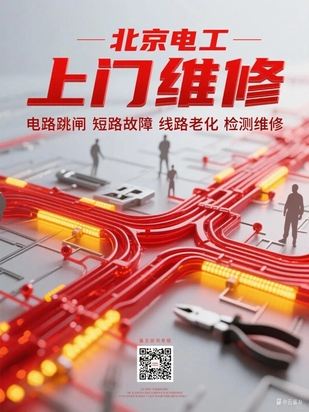 北京电工上门维修电路跳闸