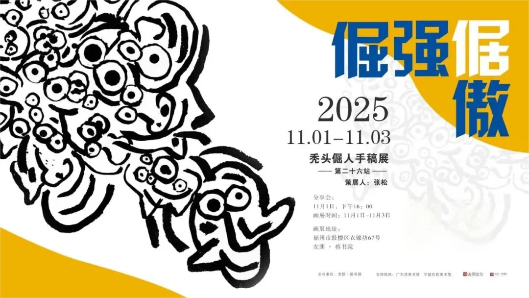 降温了,去福州这些艺术展里“暖”一下?