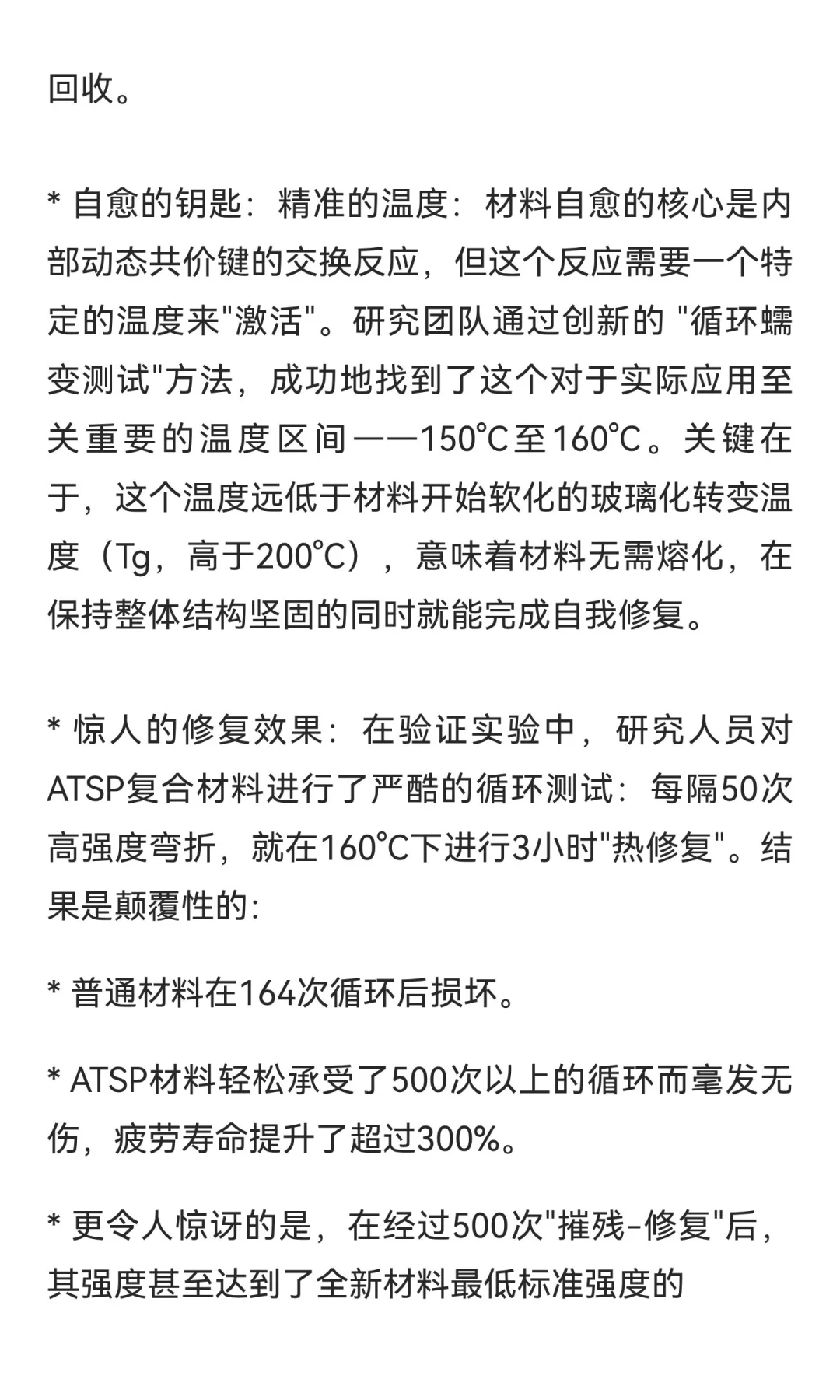 ATSP（芳香族热固性共聚酯）材料的自愈温度
