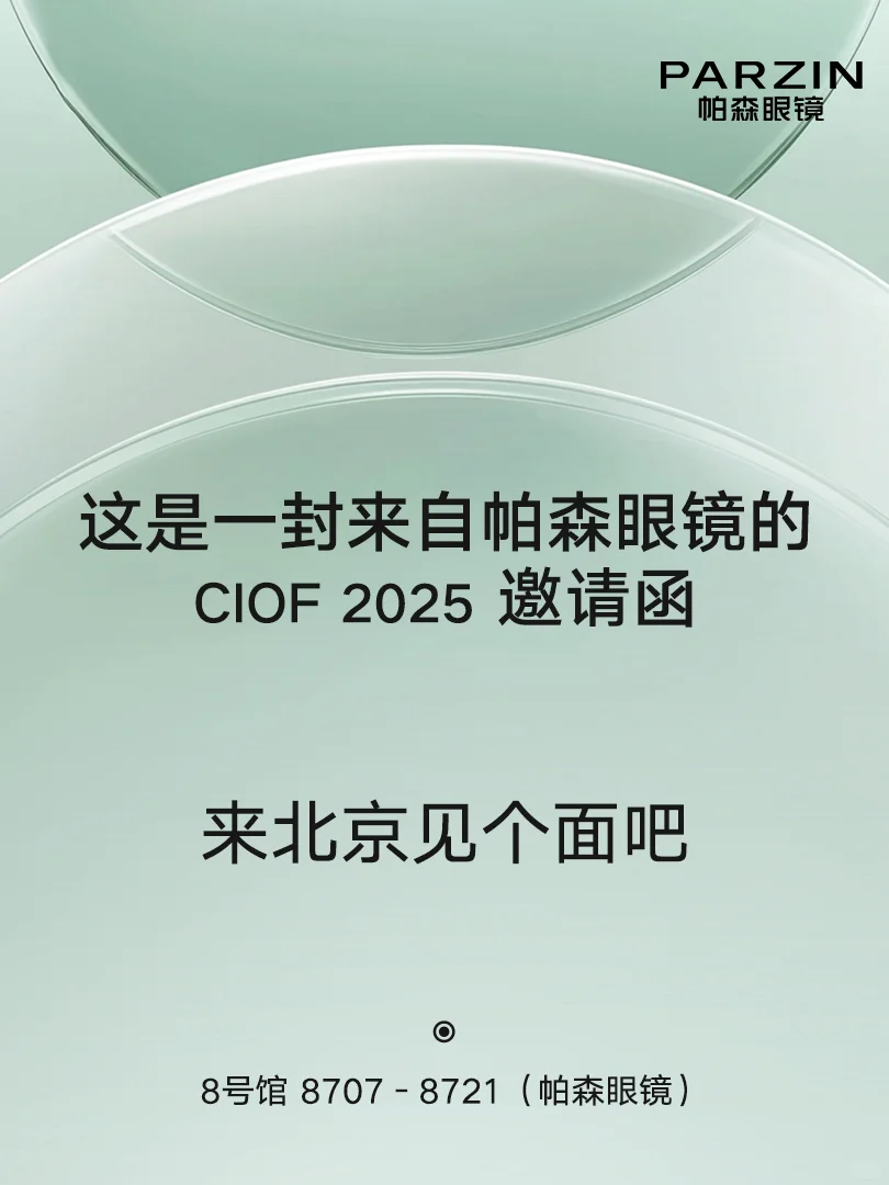 CIOF 2025丨帕森眼镜北京展倒计时3天!