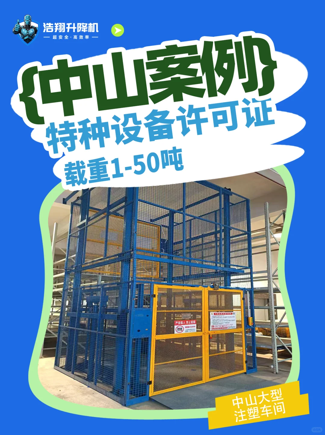 当你找了一家靠谱的升降货梯之后......