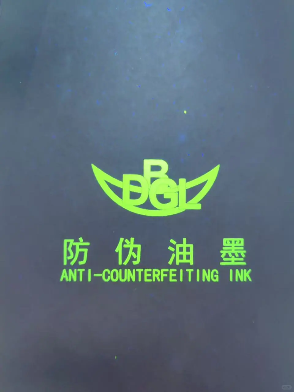 紫外荧光油墨 荧光蓝 黄绿 红