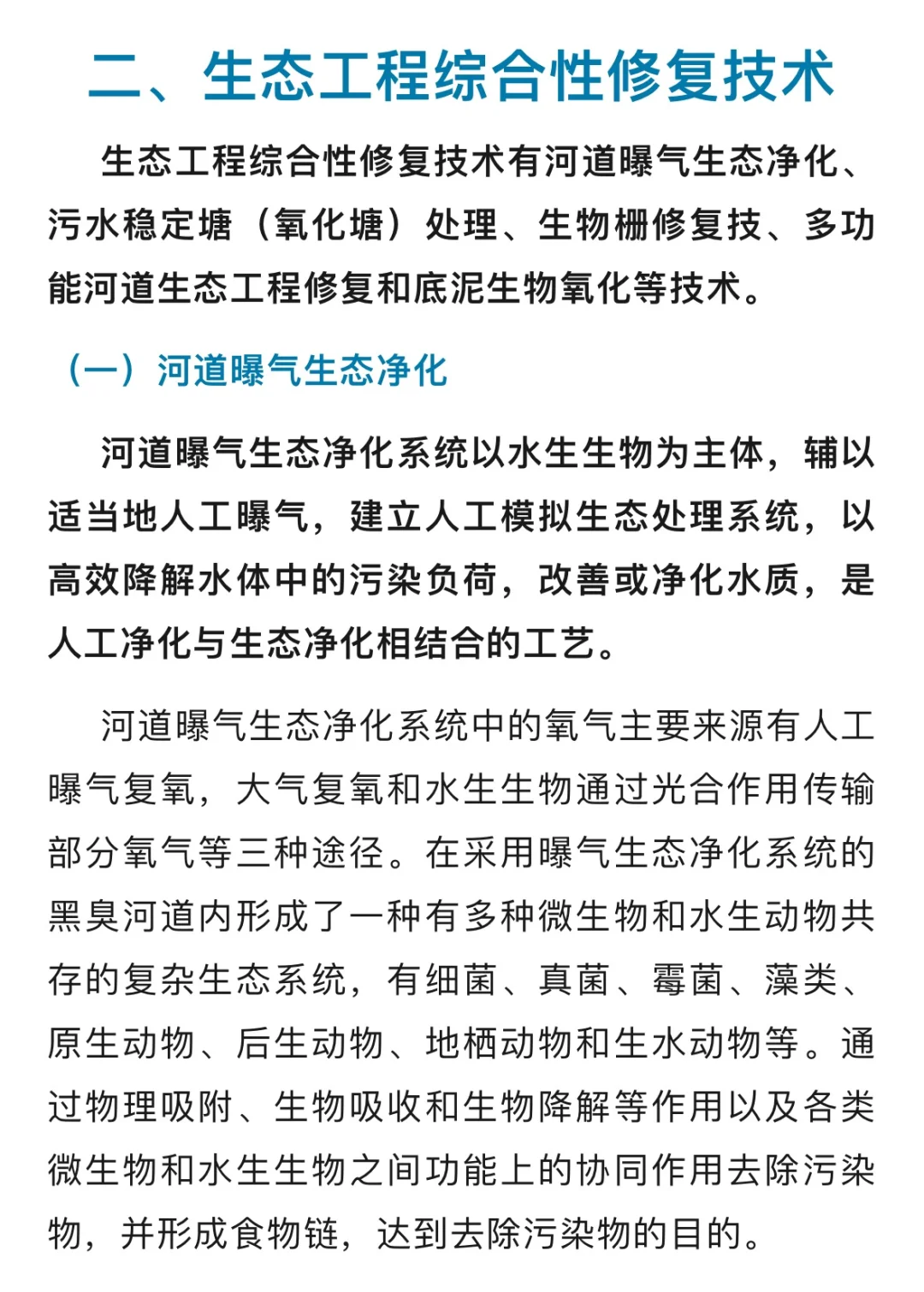 黑臭河道治理技术 ，要点在于生态修复