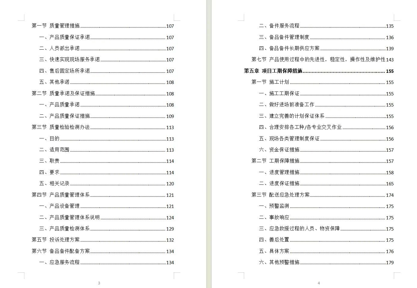 货物类投标方案模板