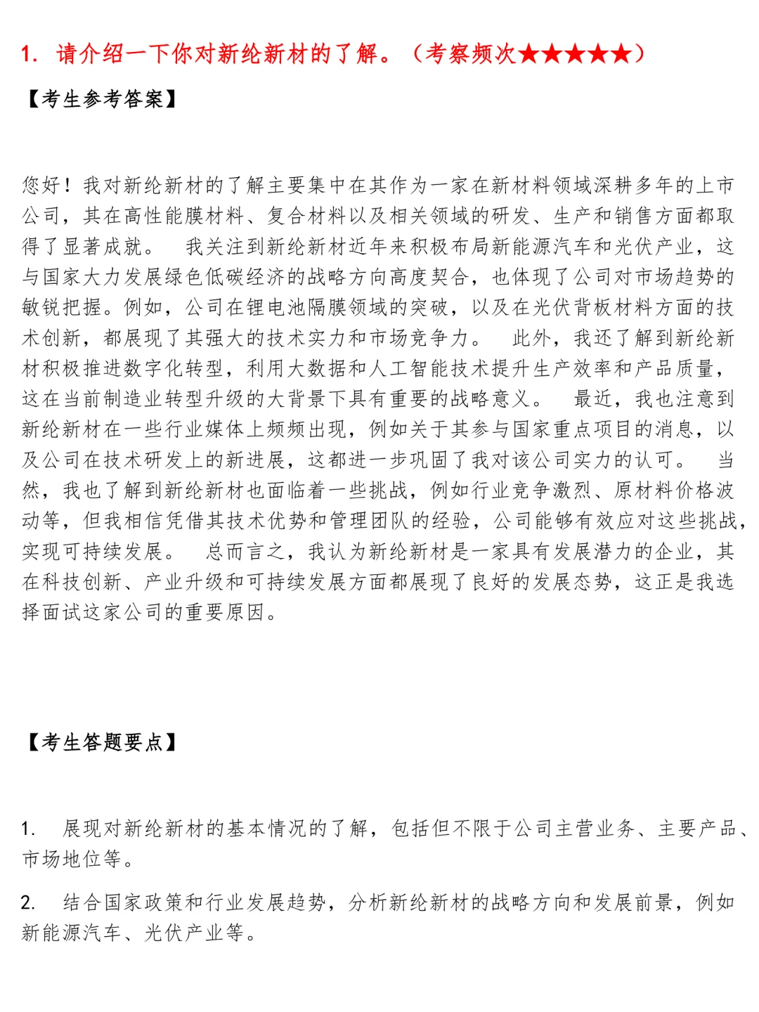 新纶新材研发管培生面经面试高频问题真题题库参考答案