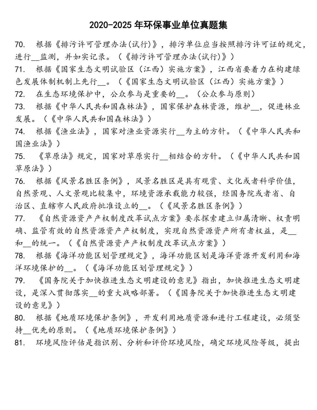 环保事业单位笔试真题