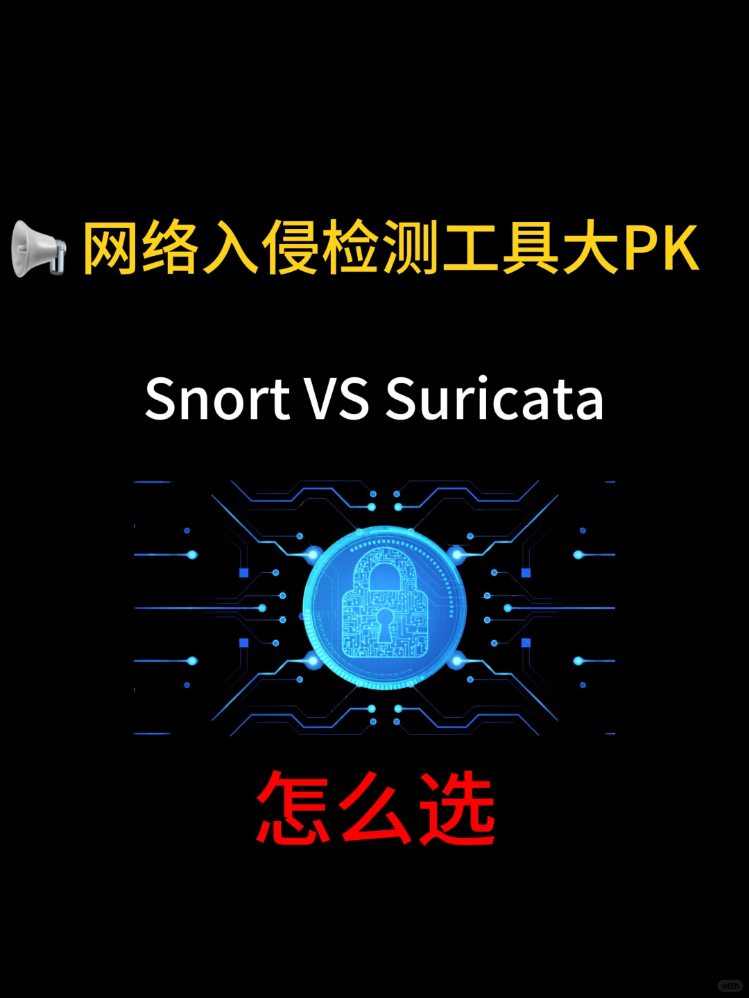 ? 网络入侵检测工具大PK：Snort VS Suricat