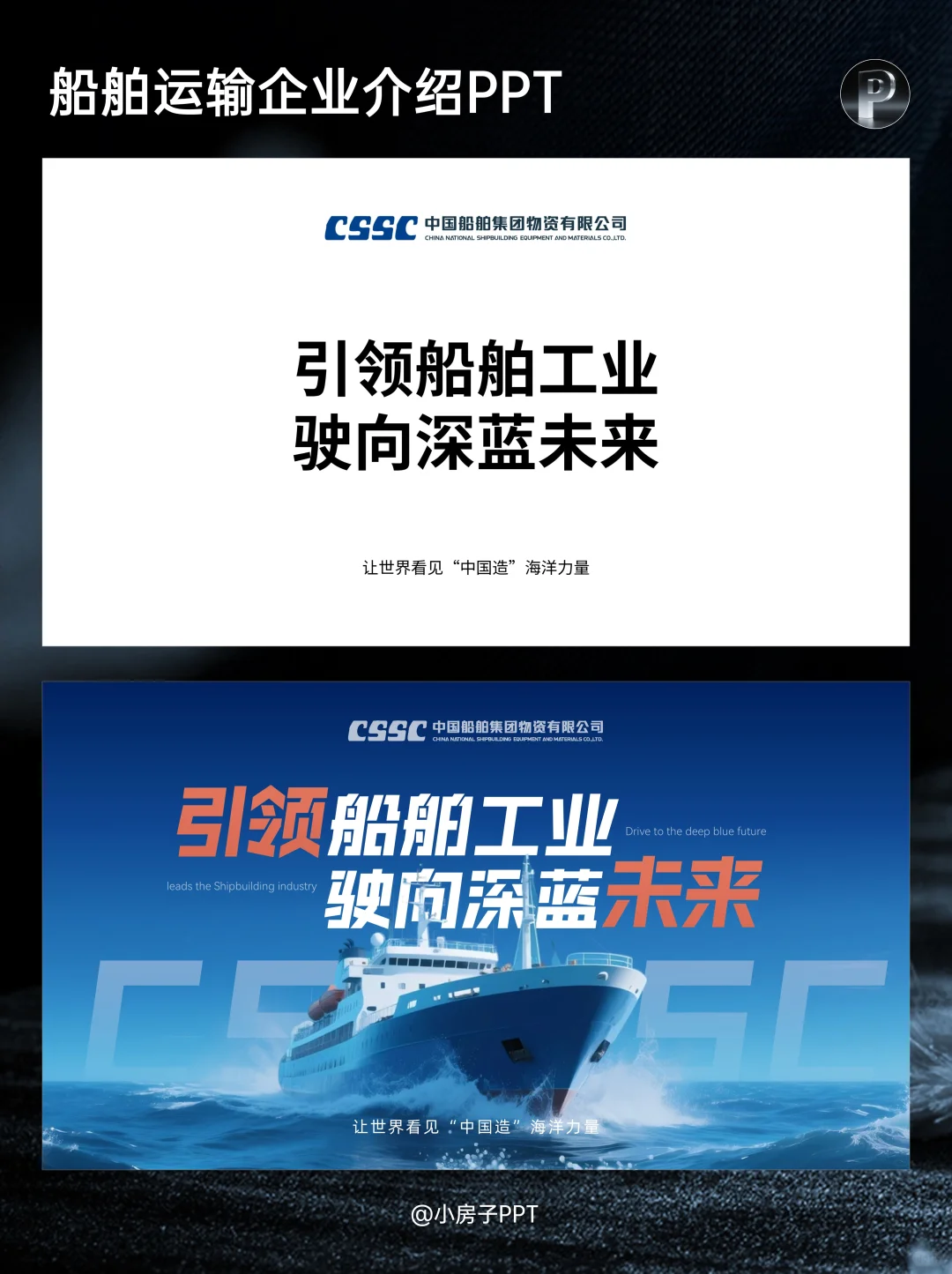 ✅PPT改稿案例 | 中国船舶海运企业介绍
