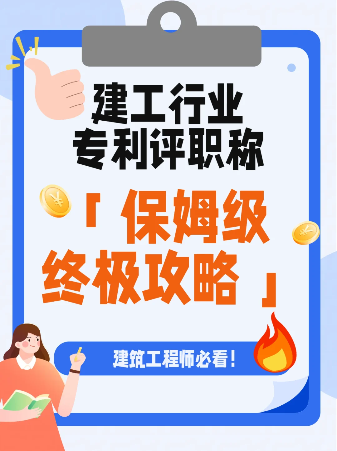 建筑工程师必看！评职称「保姆级终极攻略」