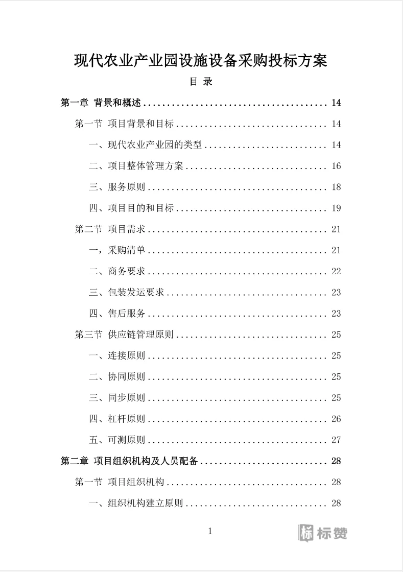 高分案例农业产业园设施设备采购投标方案