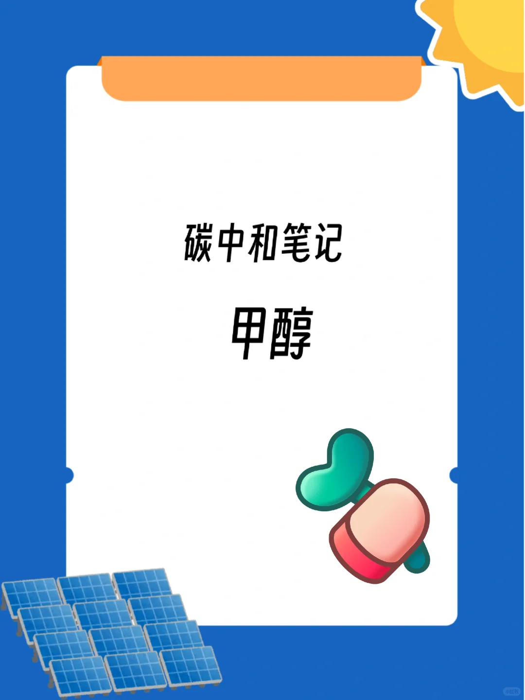 碳中和笔记-甲醇