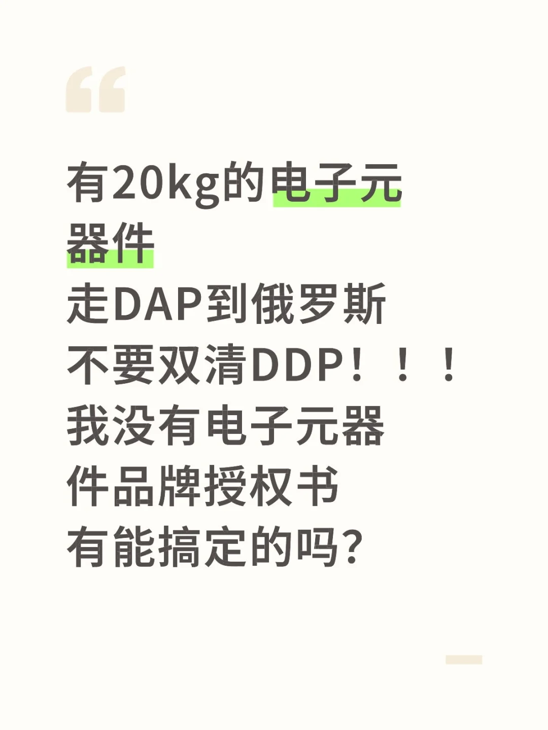 电子元器件出口俄罗斯，需要DAP