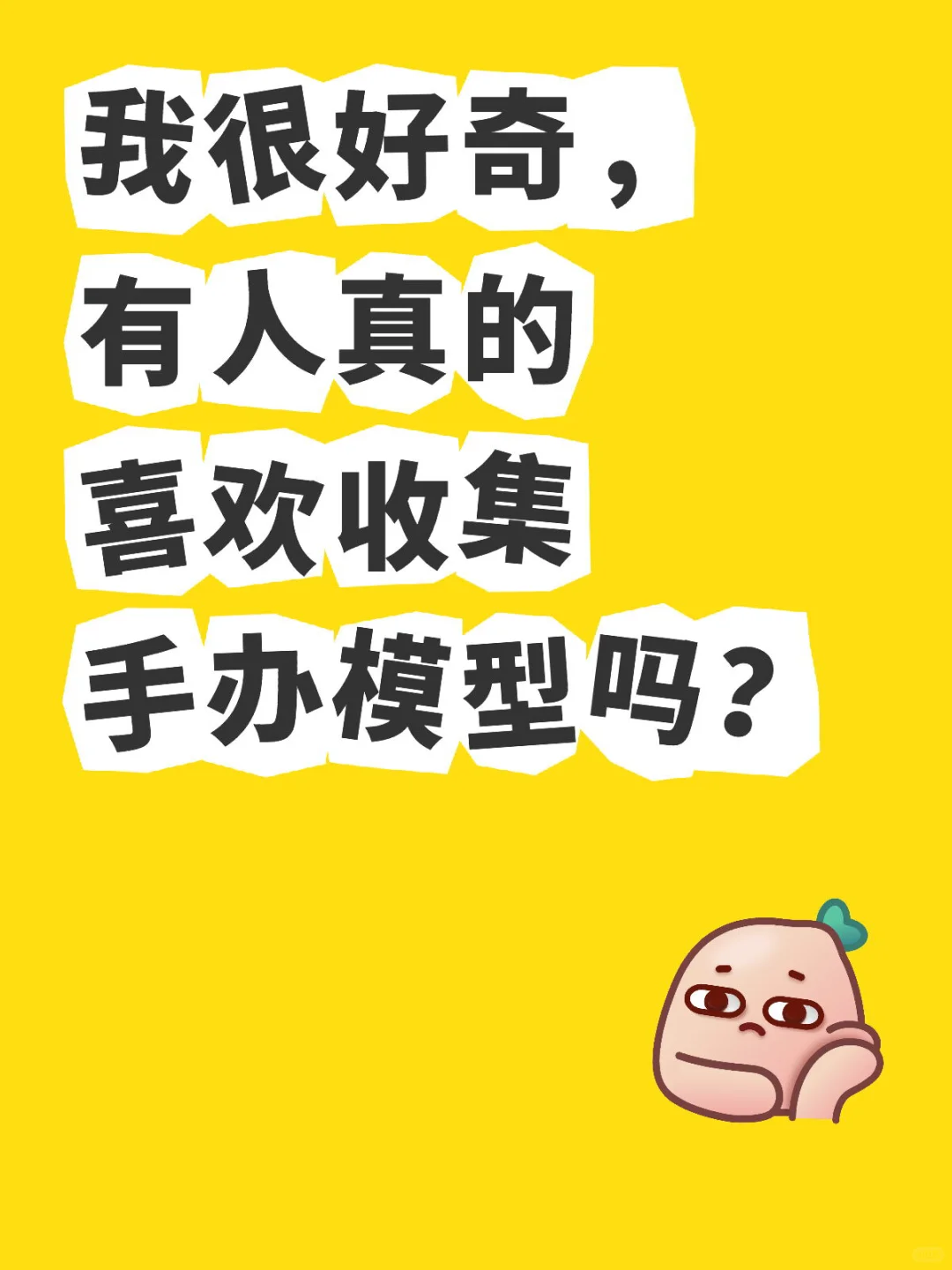 MY我很好奇，有人真的喜欢收集手办模型吗？”