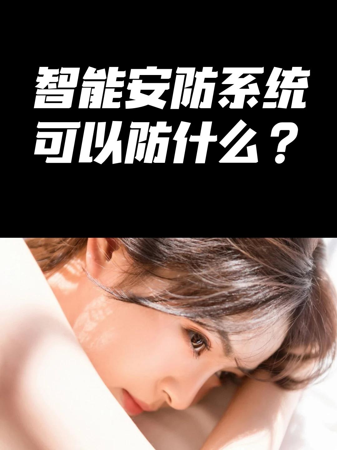 不会还有人不知道“智能安防系统”吧❓❓