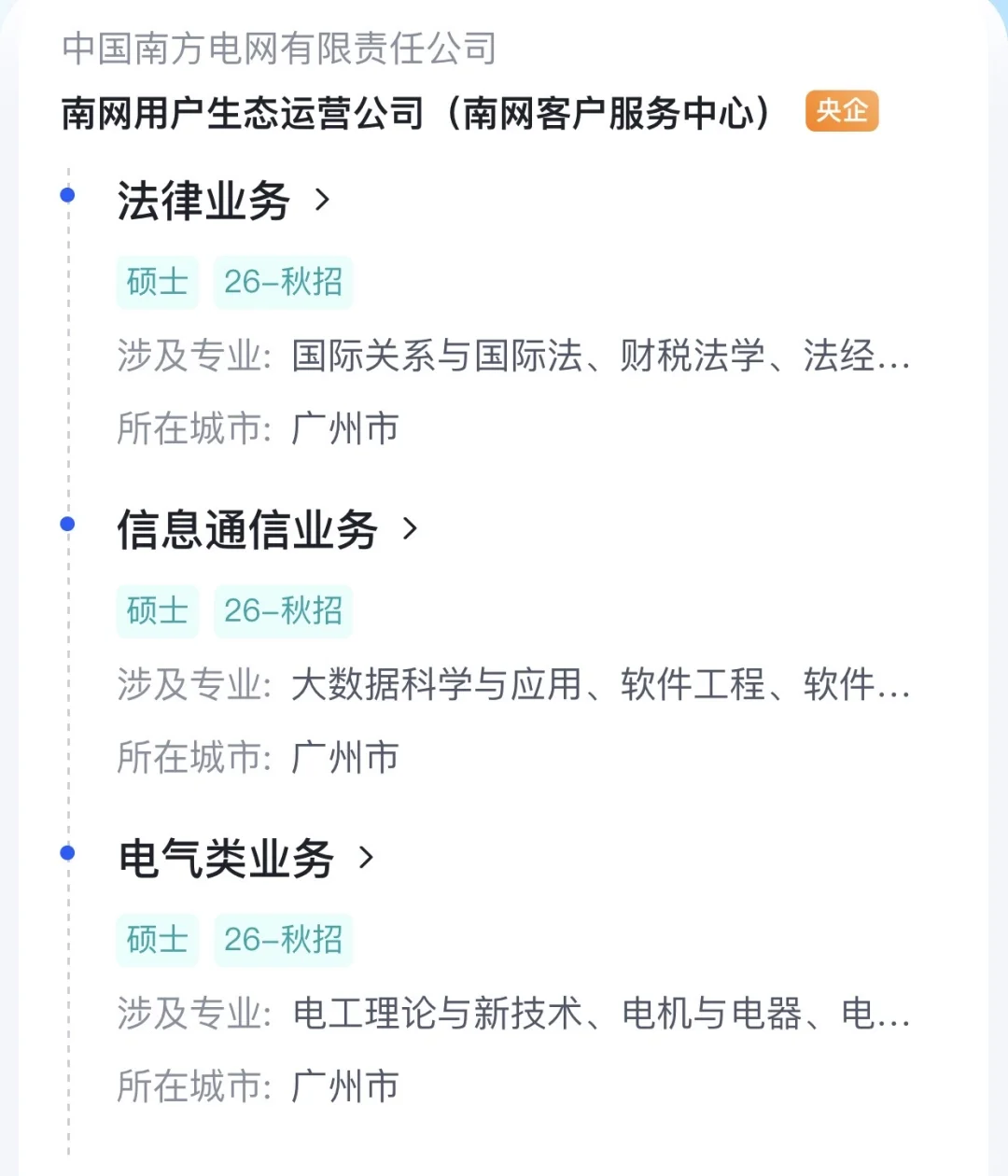 中国南方电网校招分享