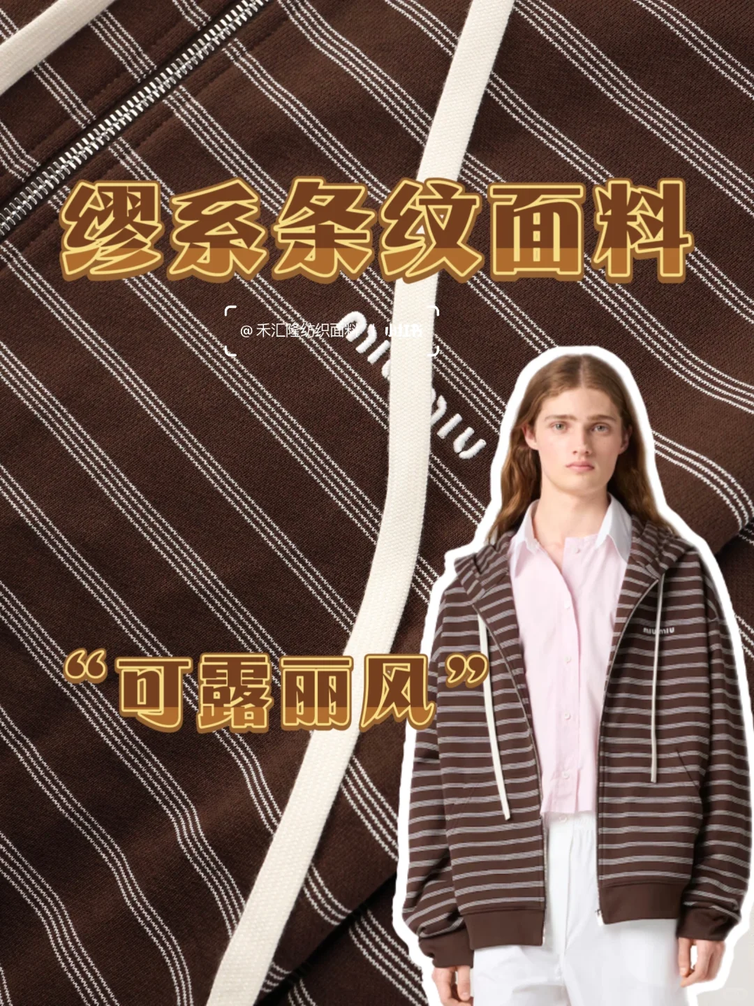 “可露丽老钱风”缪系条纹50支双股卫衣面料