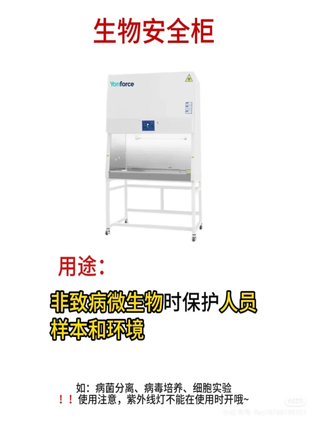 微生物实验室 常用仪器设备&注意事项