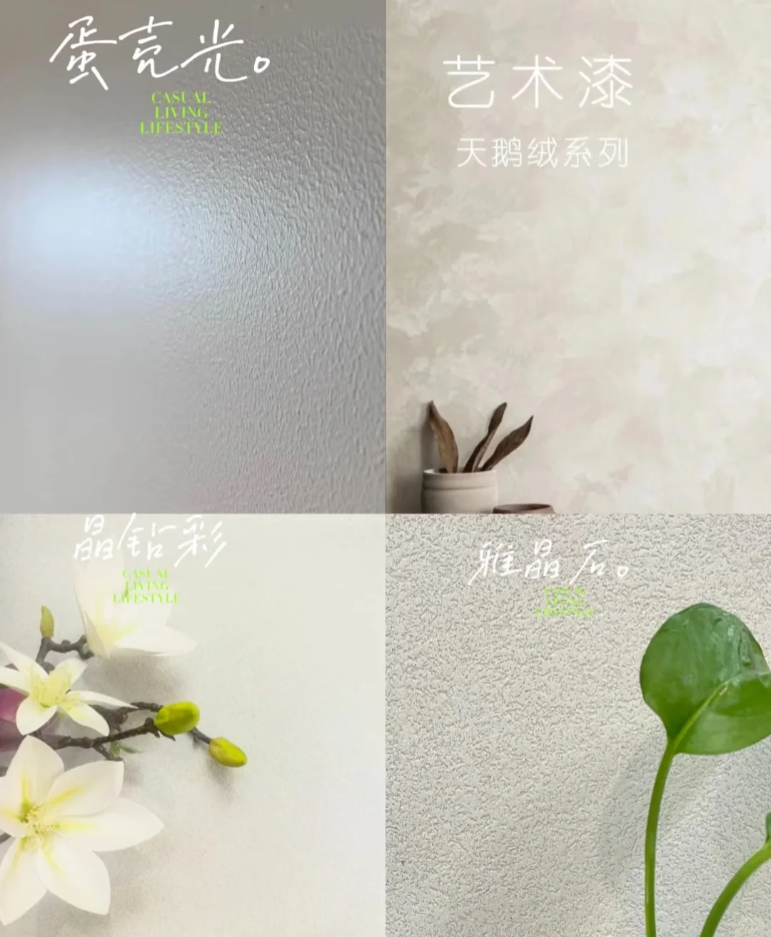 蛋壳光艺术漆、天鹅绒艺术漆、雅晶石艺术漆、