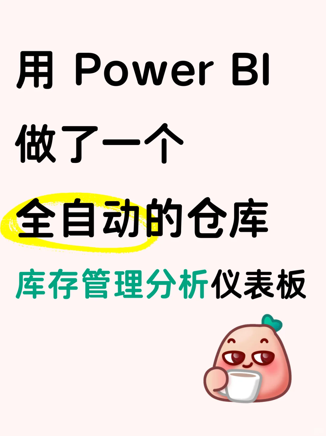 用Power BI做了一个全自动的库存管理仪表板