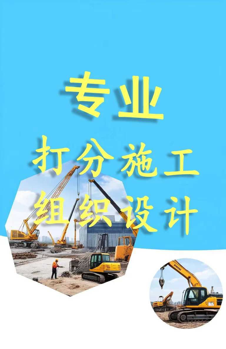 专业打分施组，中标之路更顺畅