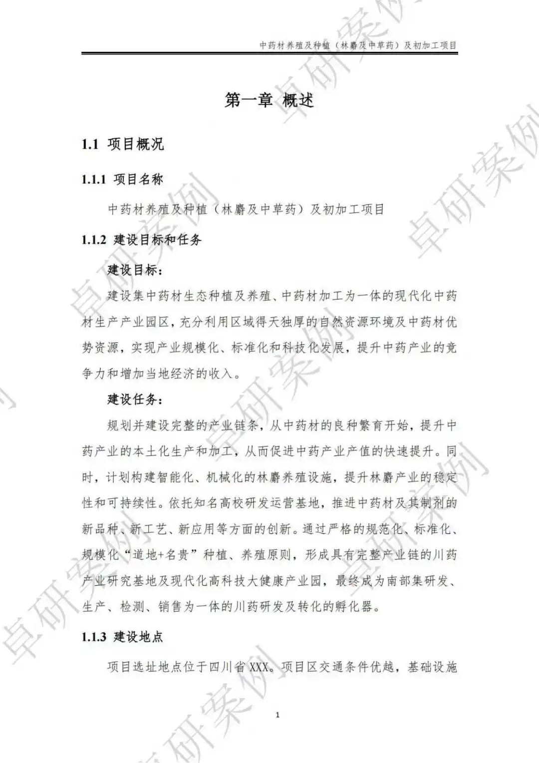 中药材种养殖及初加工项目可行性研究报告