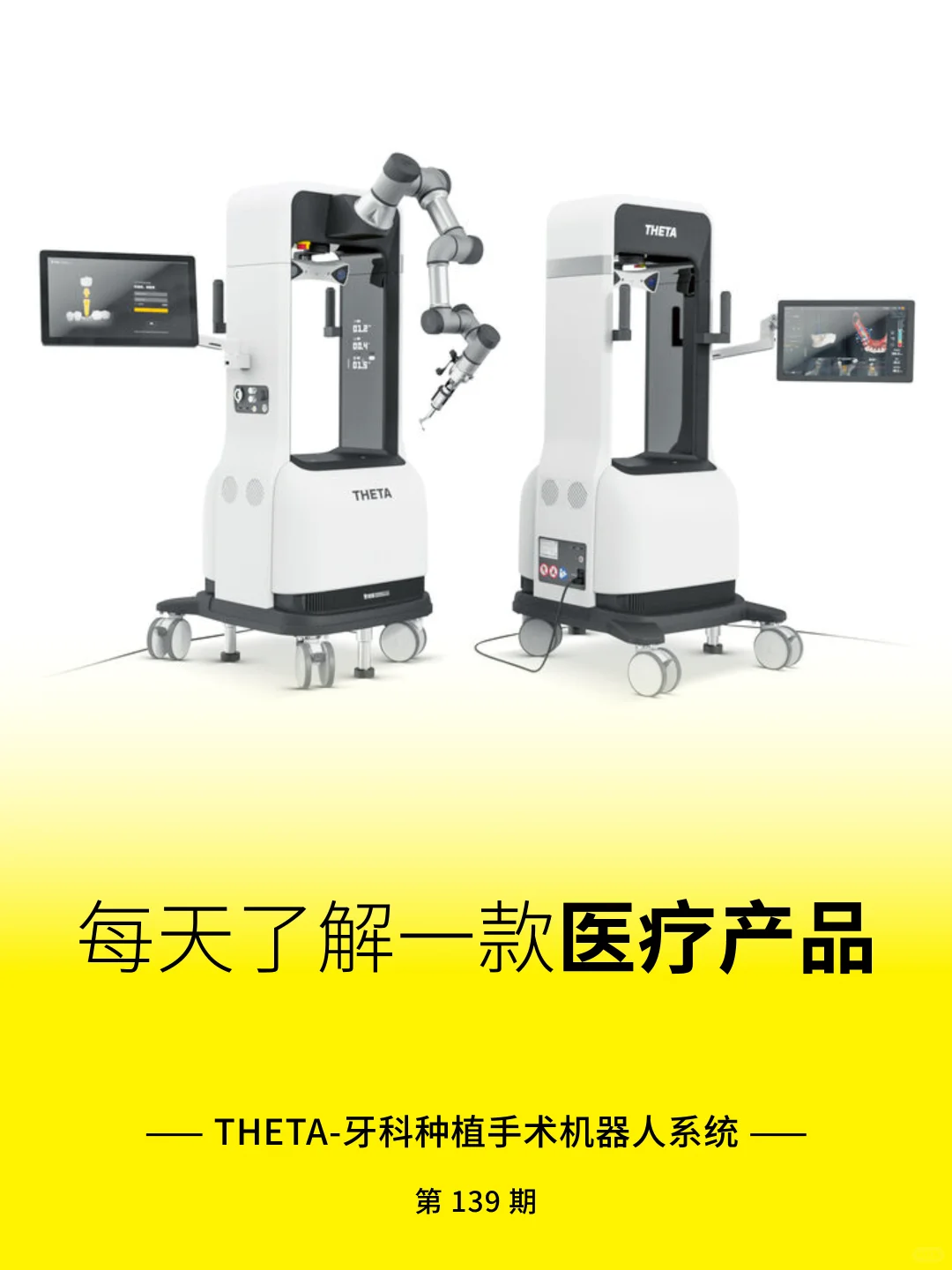 医疗产品分享 | THETA-牙科种植手术机器人