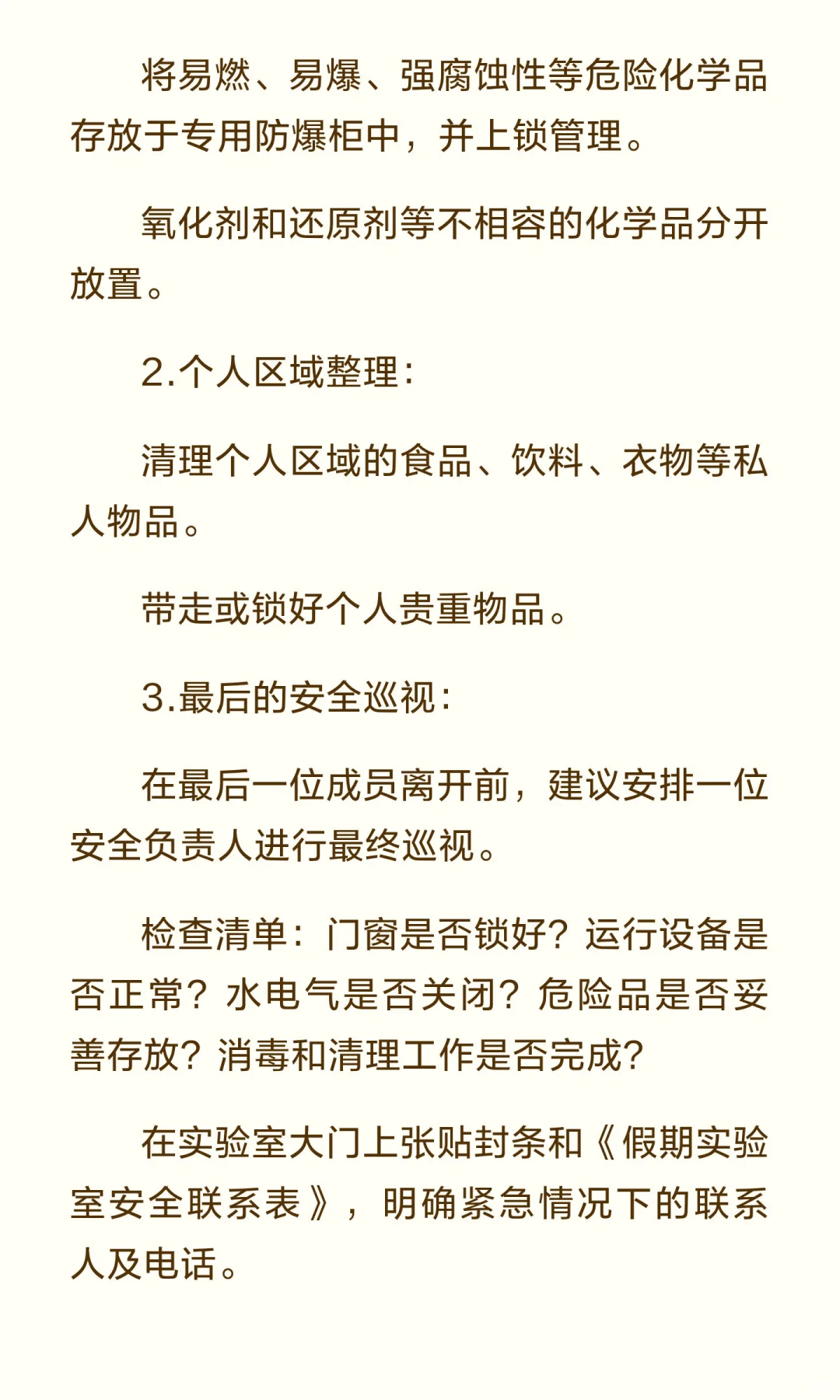 假期将至，微生物实验室安全管理与检查指南！