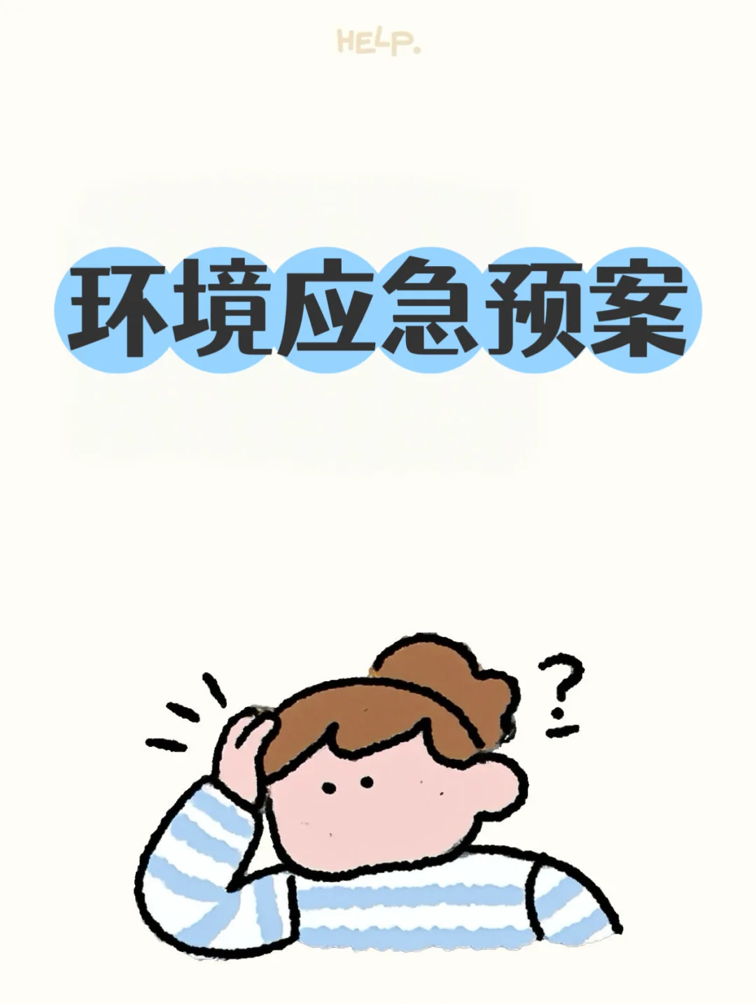 环境应急预案原来这么简单，新手也能秒懂！