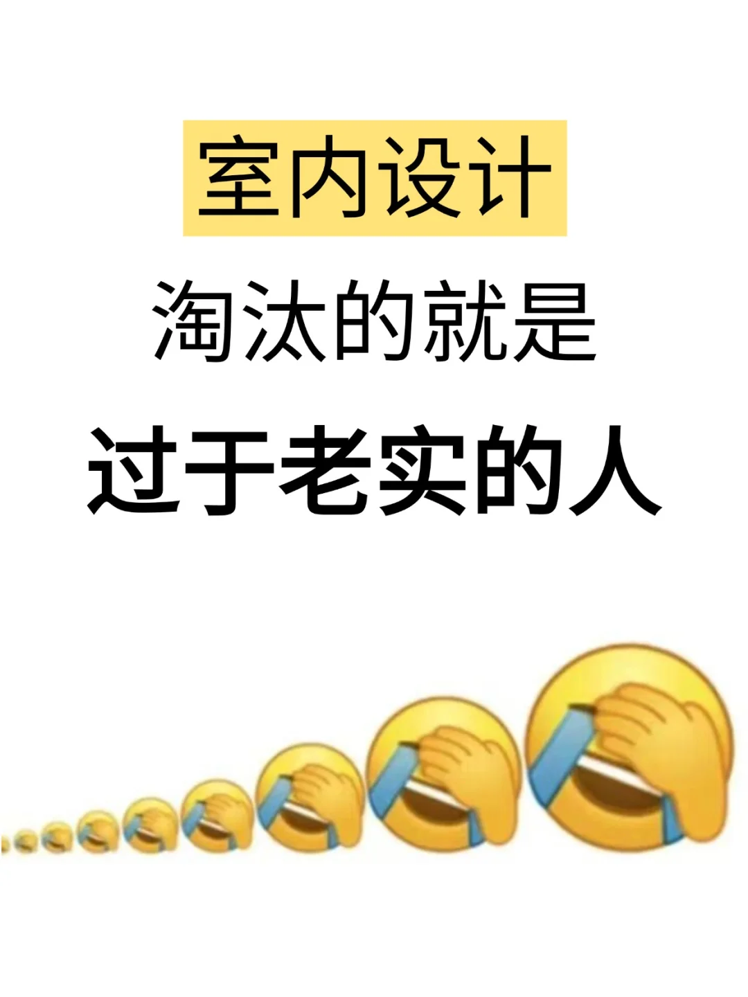室内设计其实就是在淘汰过于老实的人……