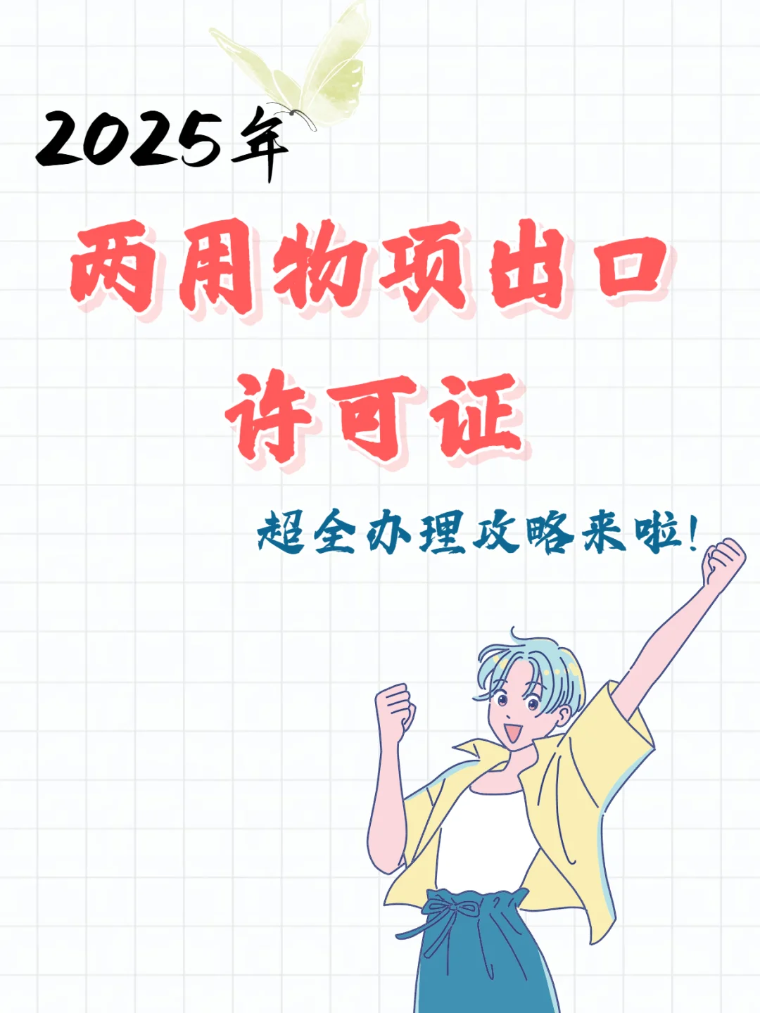外贸人必看!两用物项出口许可证办理攻略