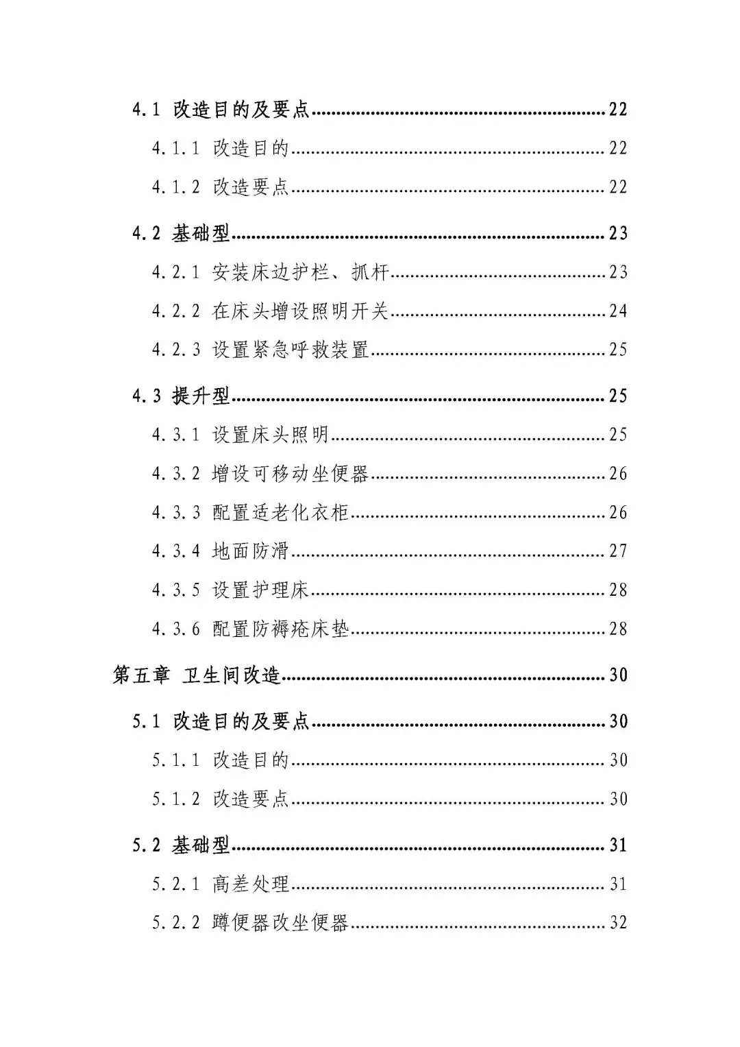 城市居家适老化改造指导手册