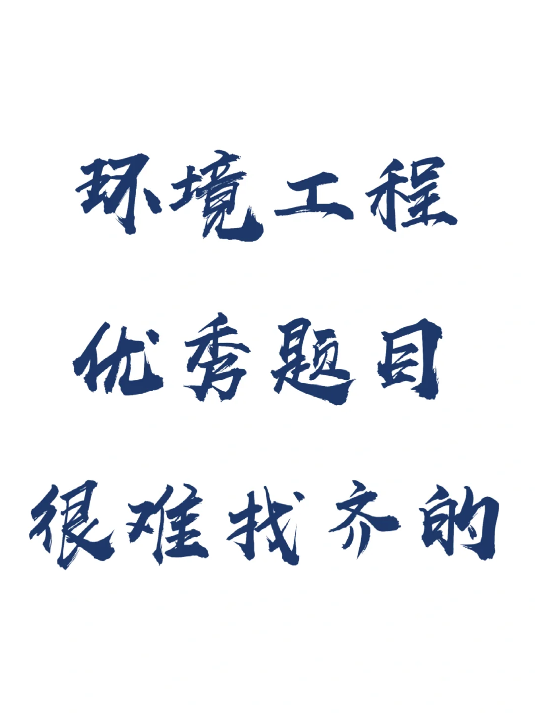 拜托?要让环境工程专业的同学刷到啊啊啊