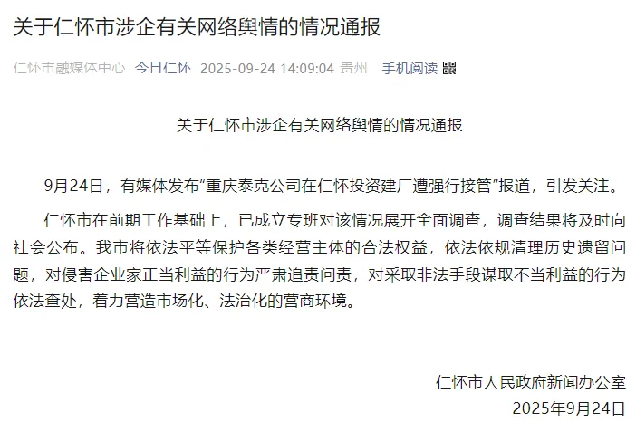 投8亿茅台镇建厂遭强行接管?官方通报!