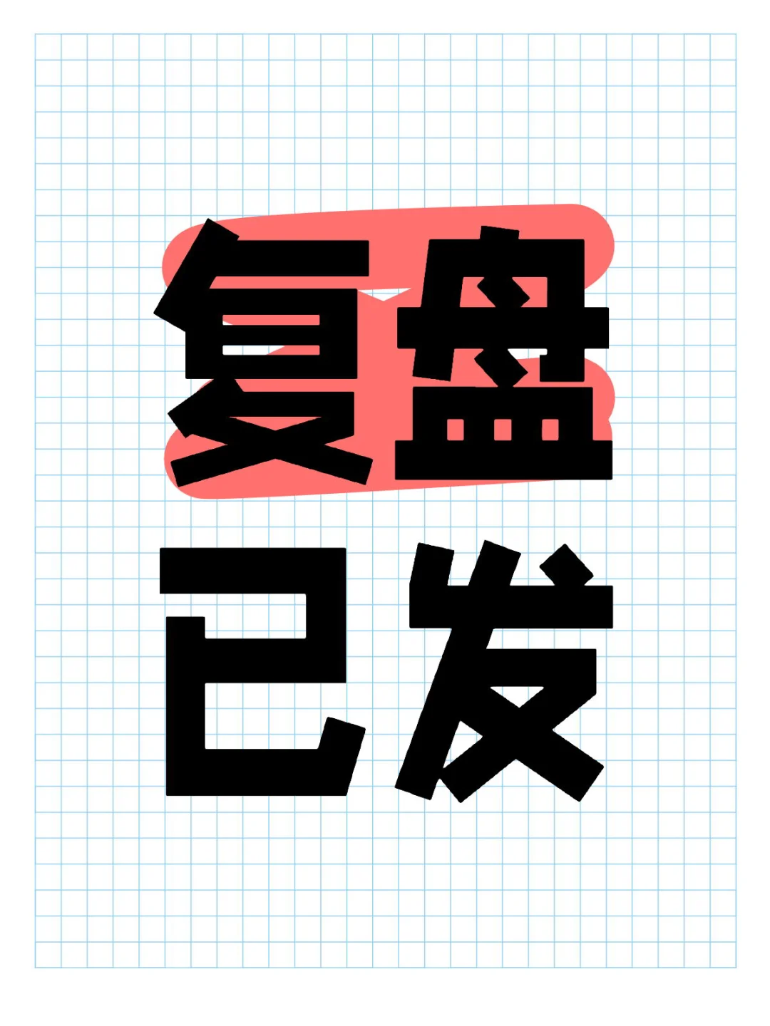 20251029复盘已发