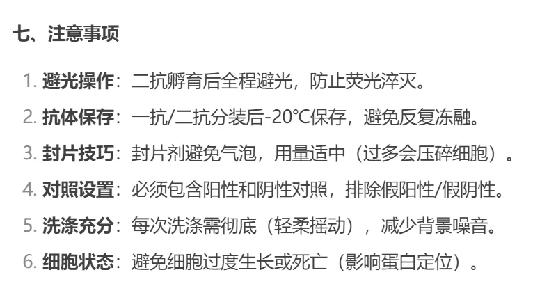 ?细胞免疫荧光实验超全攻略|新手必看✨