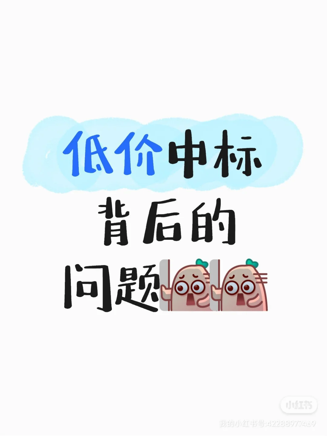 低价中标背后的问题