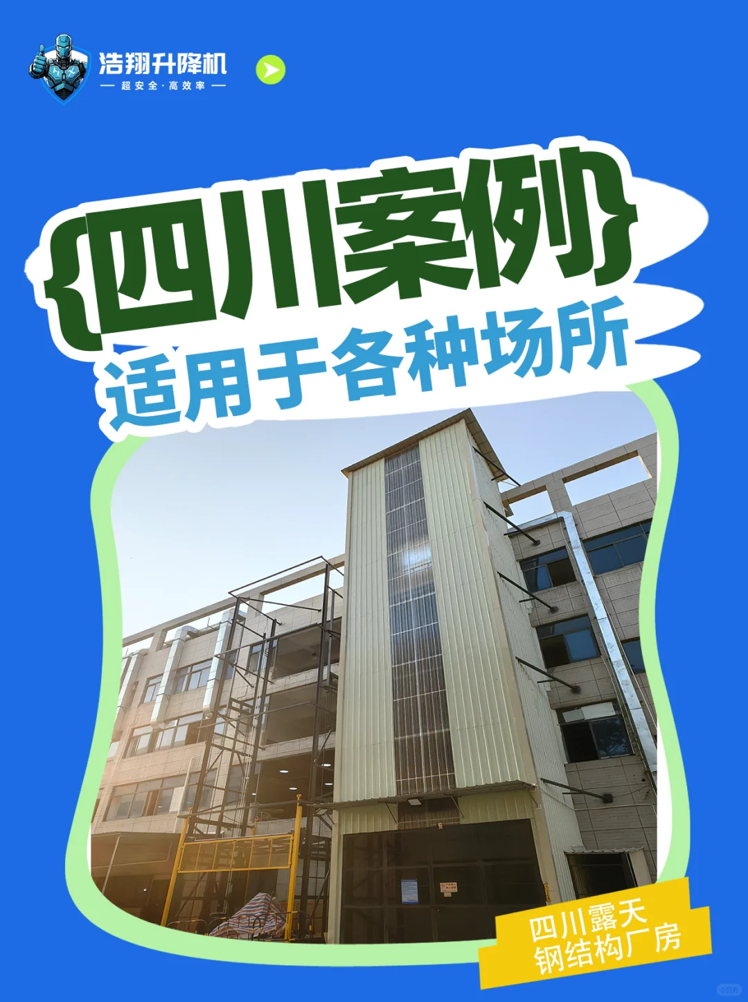 当你找了一家靠谱的升降货梯之后......