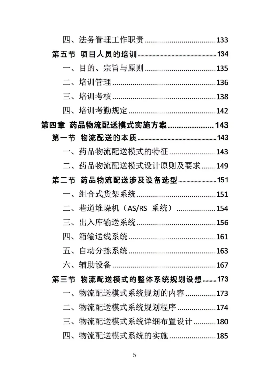 药品配送投标方案高分中标364页Word