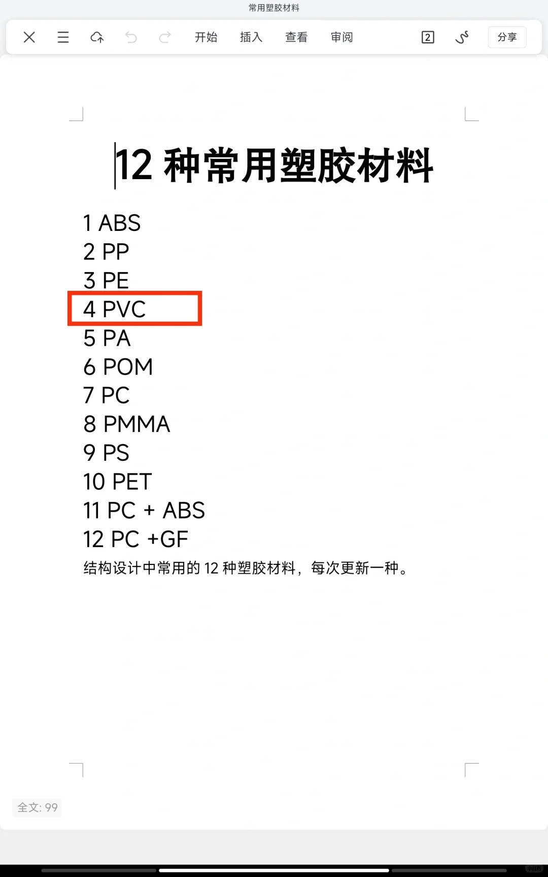 结构设计常用塑料材料之四 | PVC(聚氯乙烯)