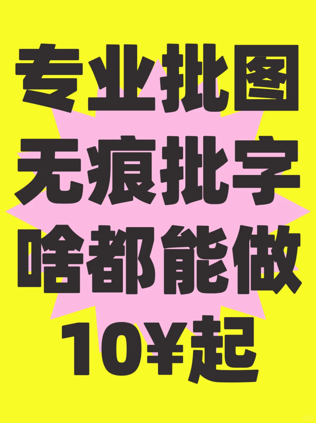 啥都能做，专业批图 批字 24H在线