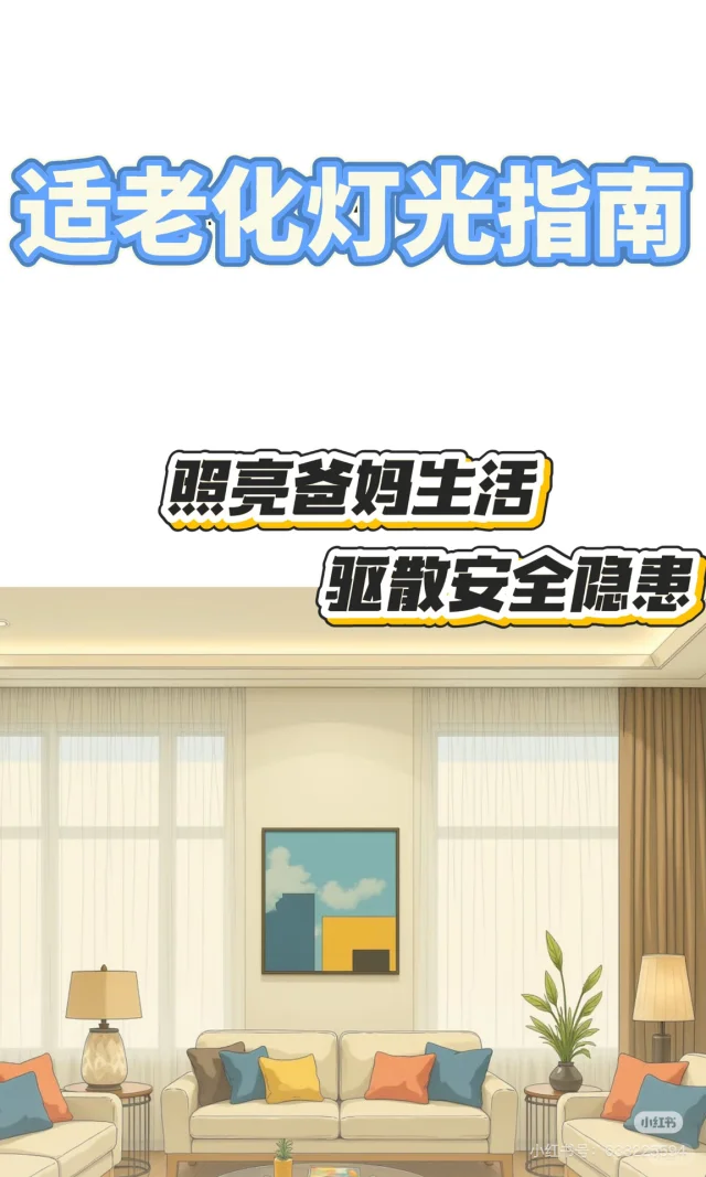 适老化灯光设计｜一个“明亮”的家远远不够?