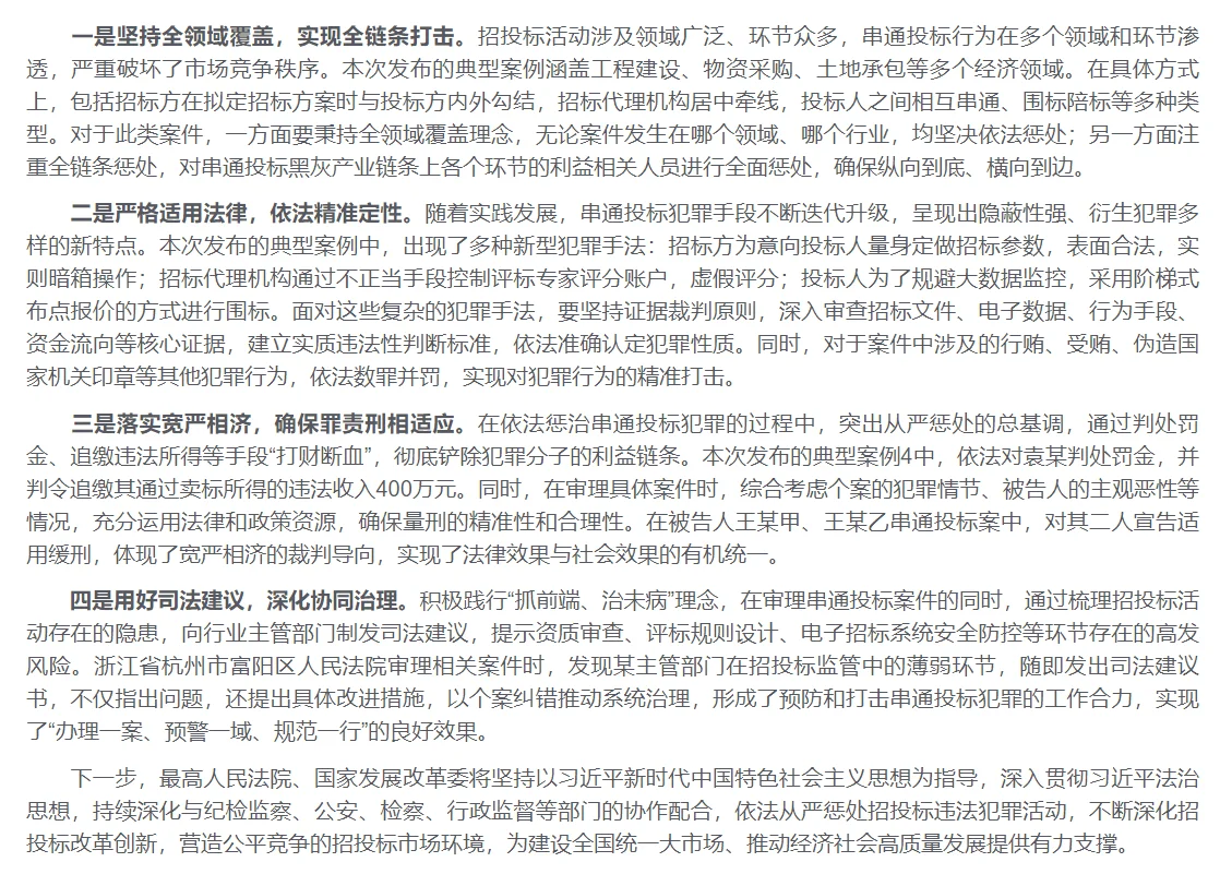 6个串通投标典型案例