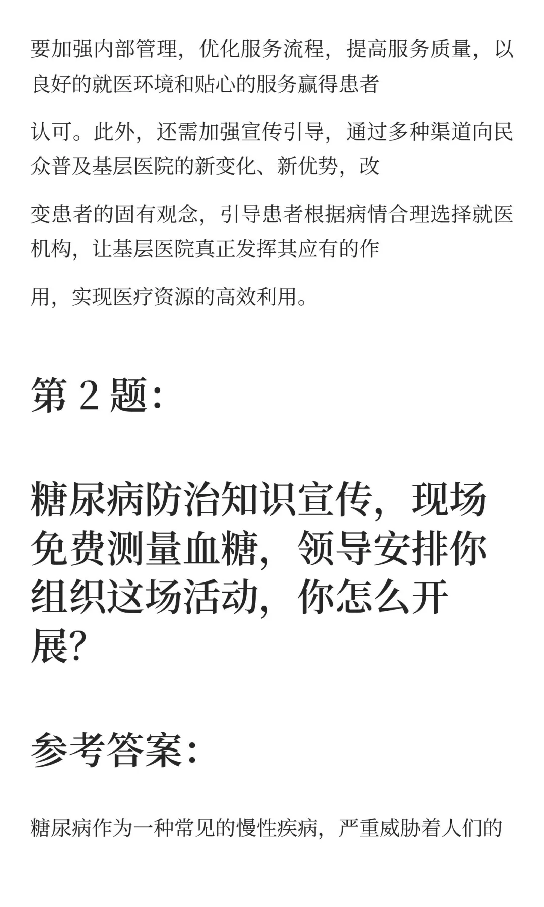 河北省各市县医疗事业单位面试真题