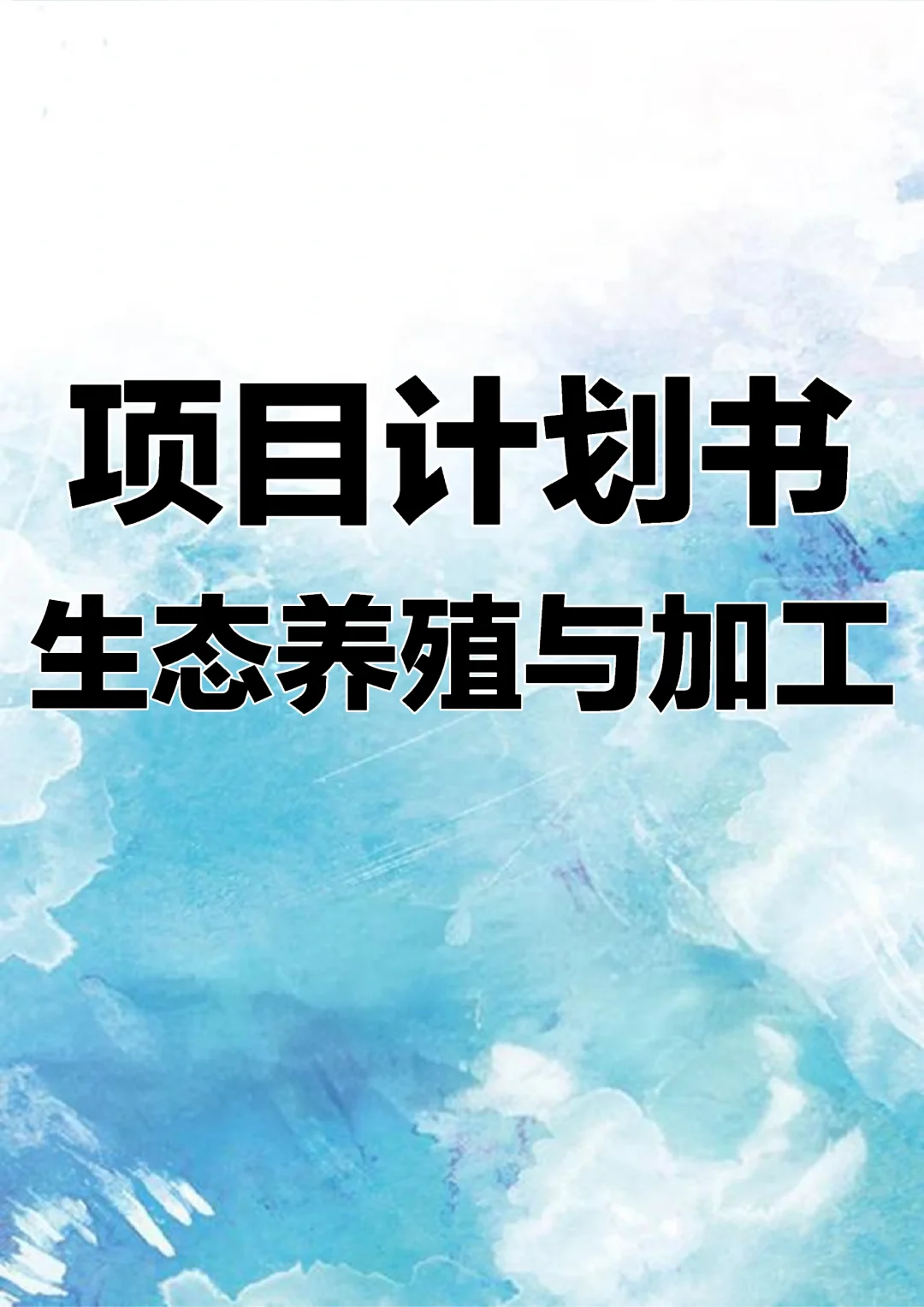 生态养殖与加工项目计划书Word