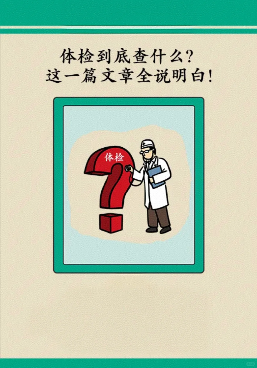 体检项目不对，等于白做！最全的体检项目表